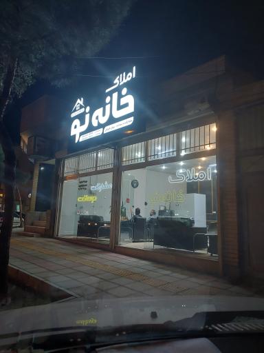 عکس املاک خانه تو 