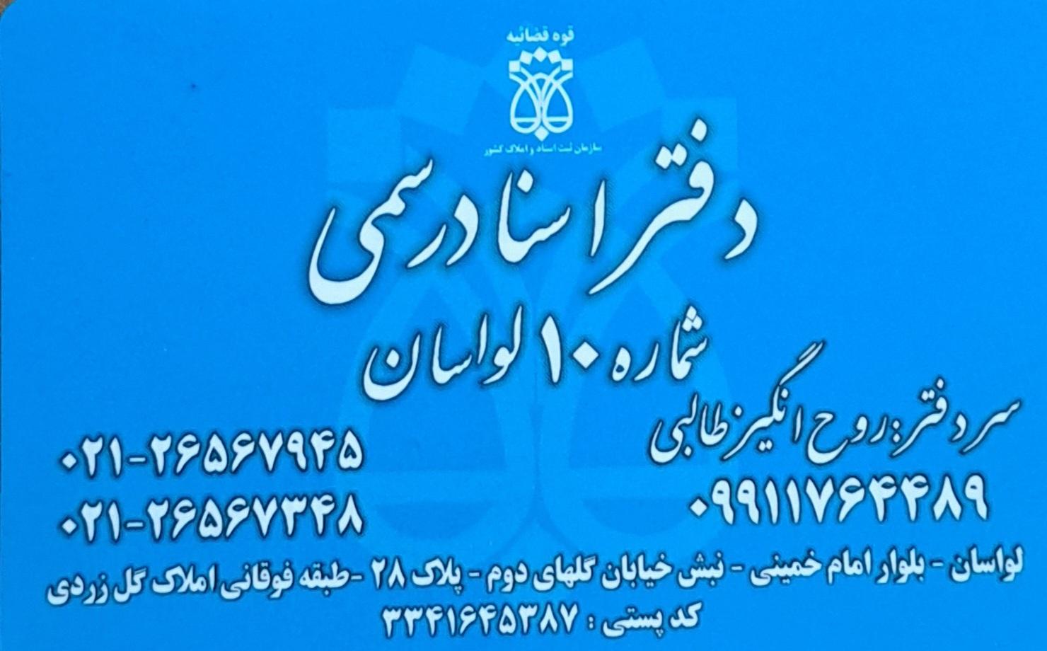 عکس دفتر اسناد رسمی ۱۰ لواسان 