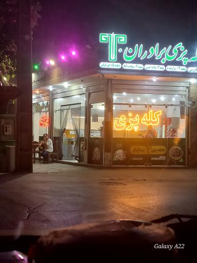 عکس کله پزی برادران