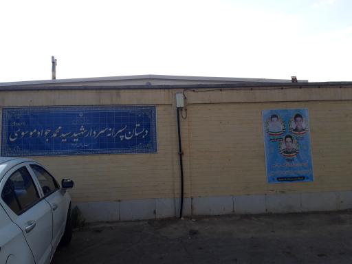 عکس دبستان شهید سید محمد جواد موسوی