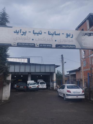 عکس تعمیرگاه سایپا سلیمان نادر پور