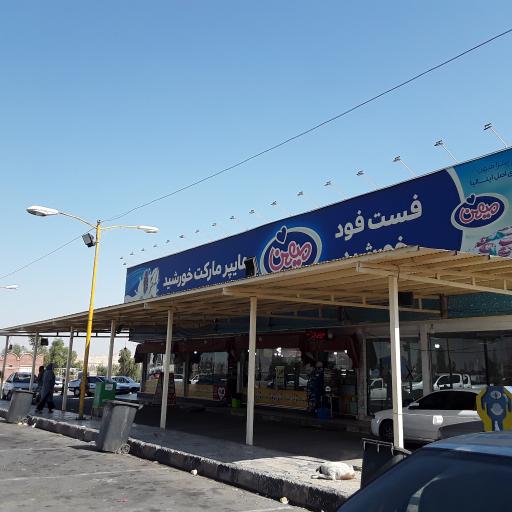 عکس سوپر مارکت خورشید