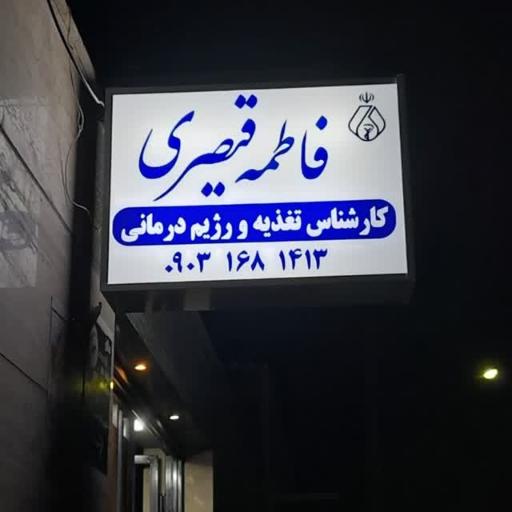 دکتر فاطمه قیصری