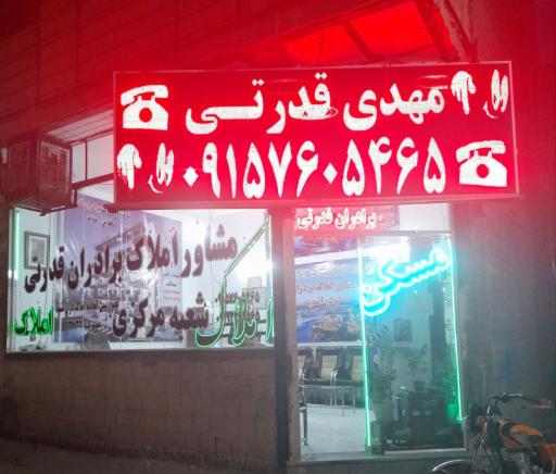 عکس املاک برادران قدرتی