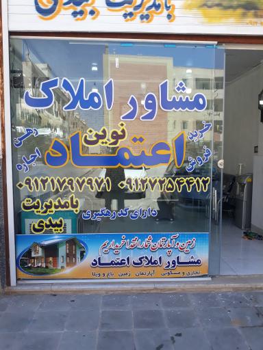 عکس مشاور املاک اعتماد  نوین