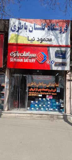 فروشگاه گلستان باتری