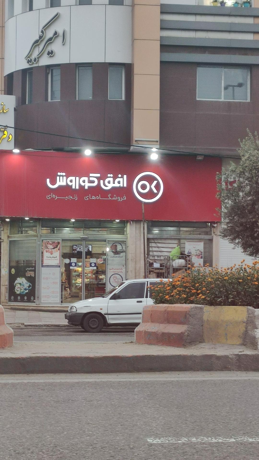 عکس فروشگاه افق کوروش