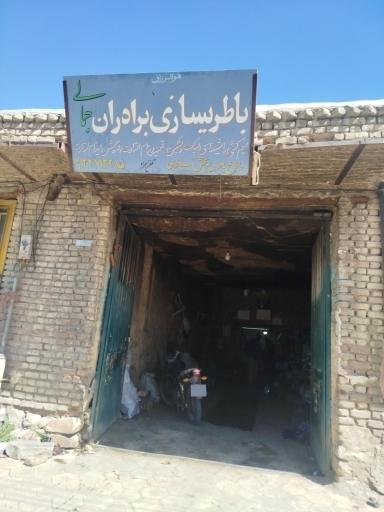 عکس باطری سازی برادران جمالی