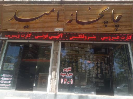 عکس چاپخانه امید