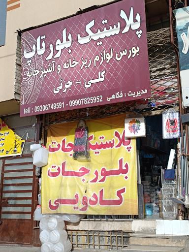 عکس پلاستیک و بلور تاپ