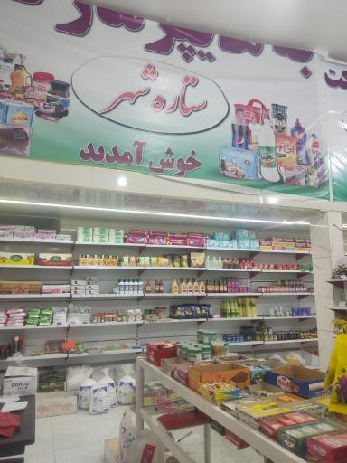 عکس هایپر مارکت ستاره شهر 