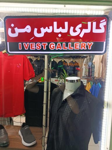 عکس گالری لباسِ من