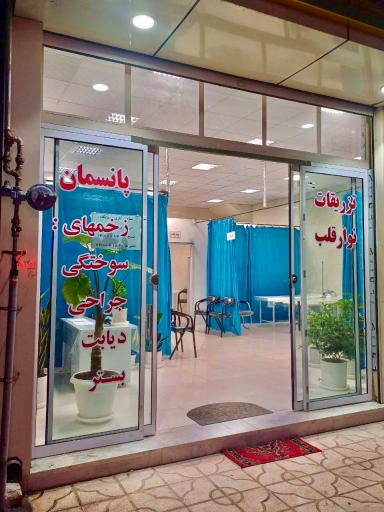 عکس درمانگاه ایران 