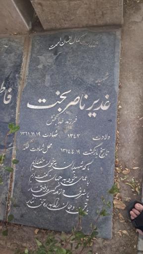 عکس مزار شهید غدیر ناصربخت