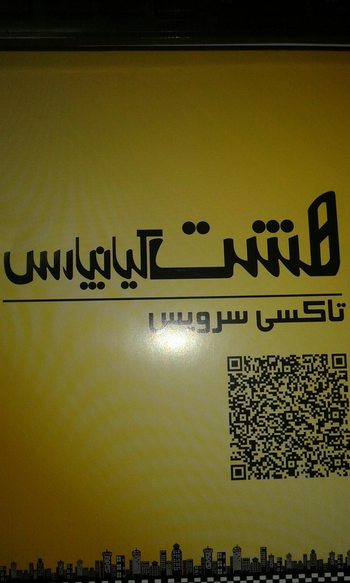 عکس تاکسی سرویس هشت کیانپارس