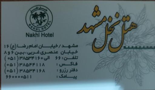 عکس هتل نخل