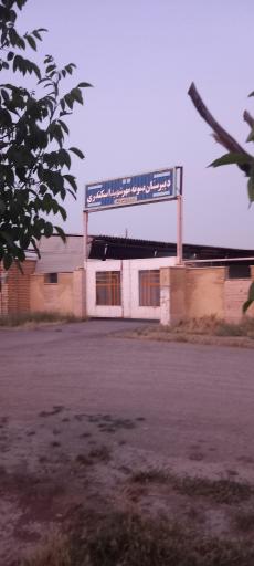 عکس دبیرستان نمونه مهر شهید اسکندری