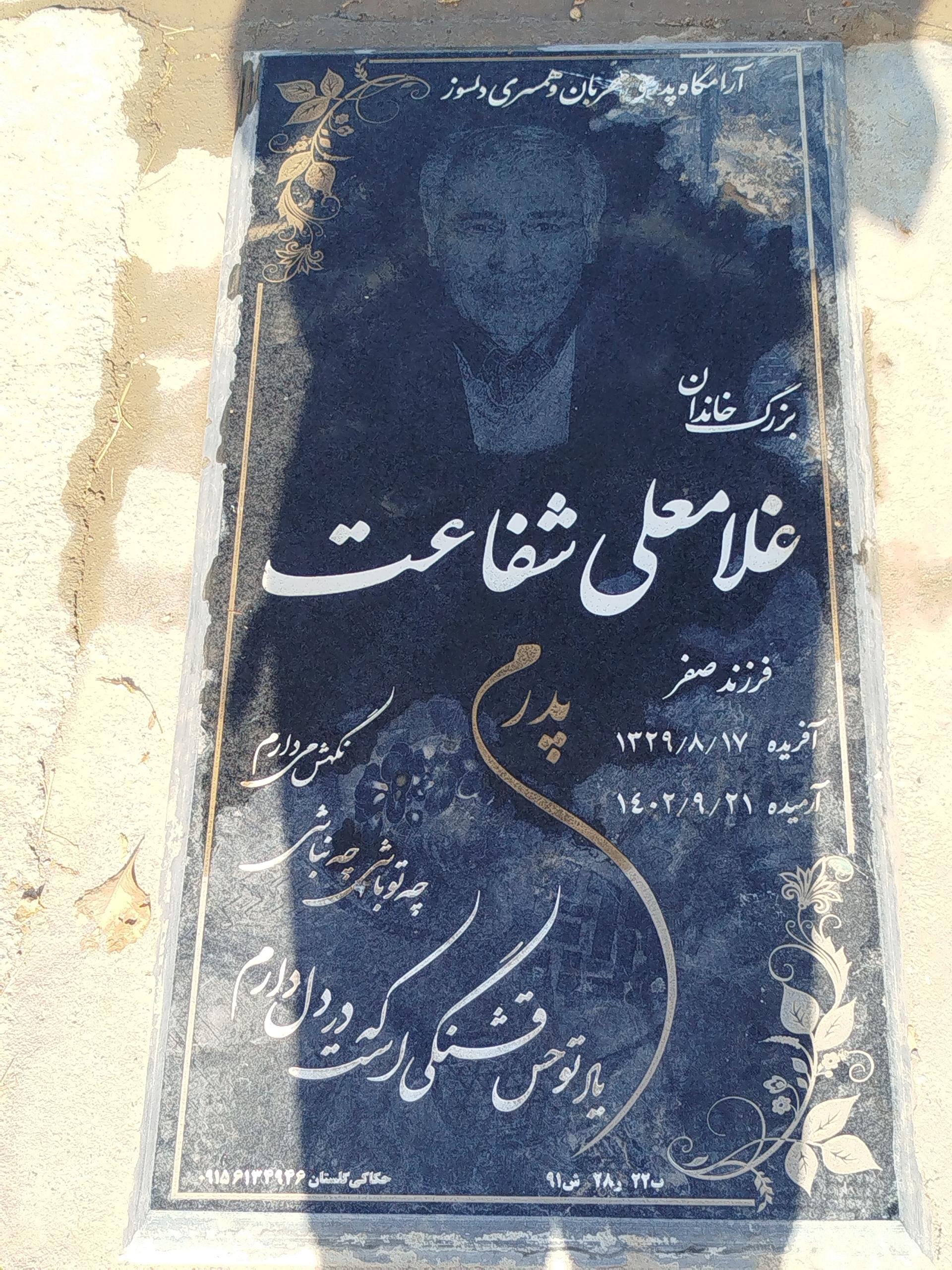 عکس مزار غلام‌علی شفاعت