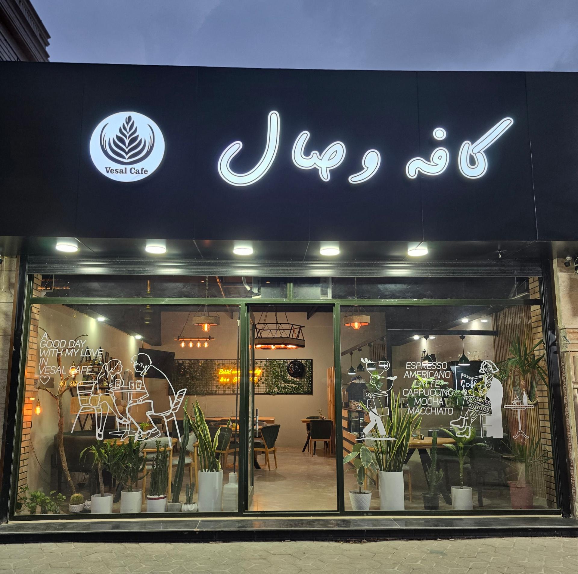 عکس کافی شاپ وصال