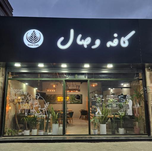 عکس کافی شاپ وصال