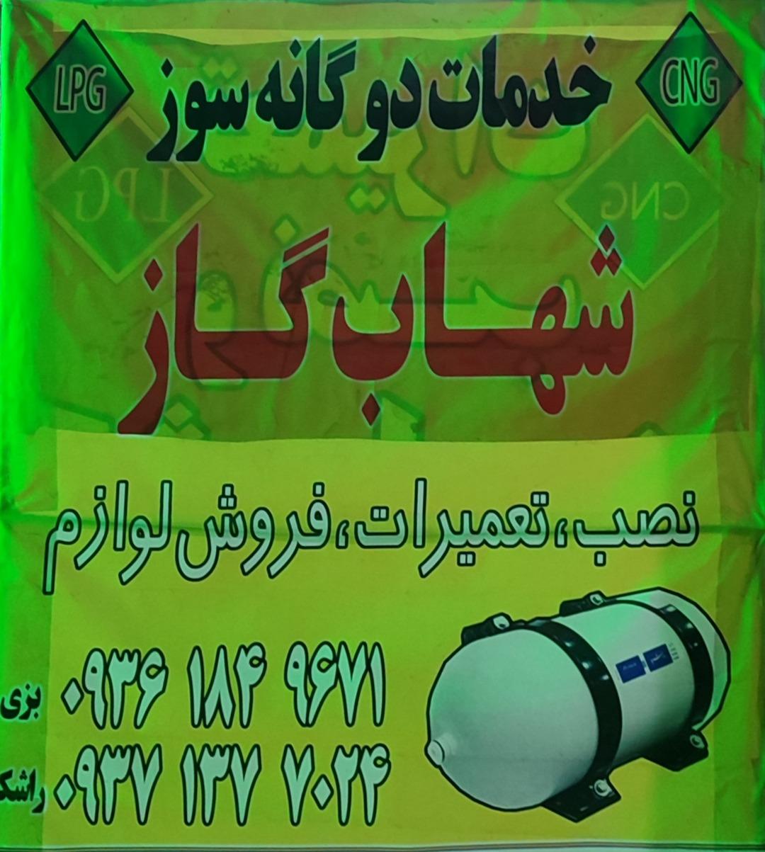 عکس خدمات دوگانه سوز  شهاب گاز