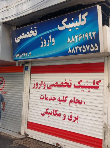 کلینیک تخصصی واروژ