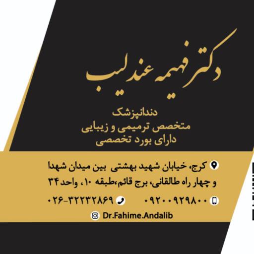 عکس دکتر فهیمه عندلیب (دندانپزشک متخصص ترمیمی و زیبایی)