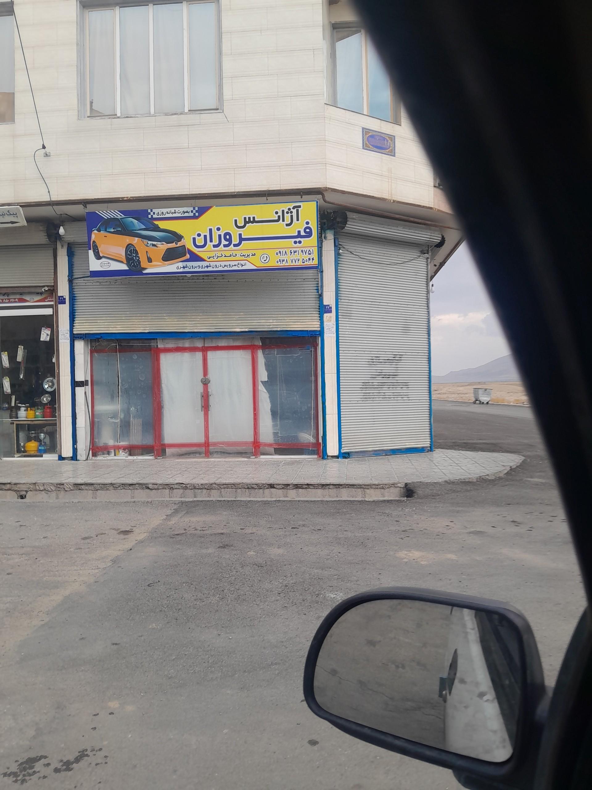 عکس آژانس فیروزان