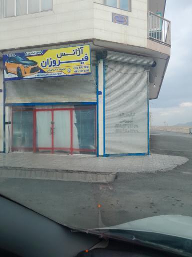 عکس آژانس فیروزان