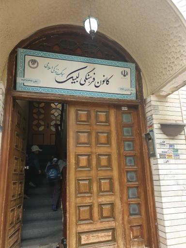 عکس کانون فرهنگی لبیک