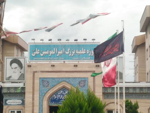 عکس حوزه علمیه امیرالمومنین