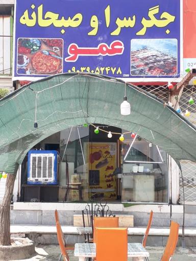 عکس جگر سرا و صبحانه عمو