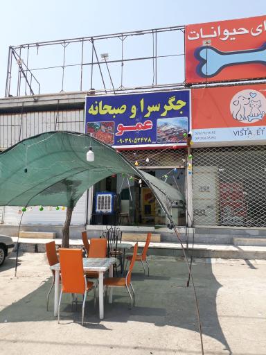 عکس جگر سرا و صبحانه عمو