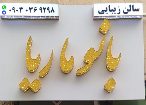 عکس سالن زیبایی بانو ماریا