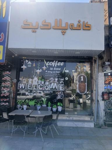 عکس کافه پلاک یک