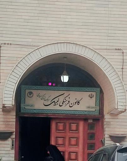 عکس کانون فرهنگی لبیک