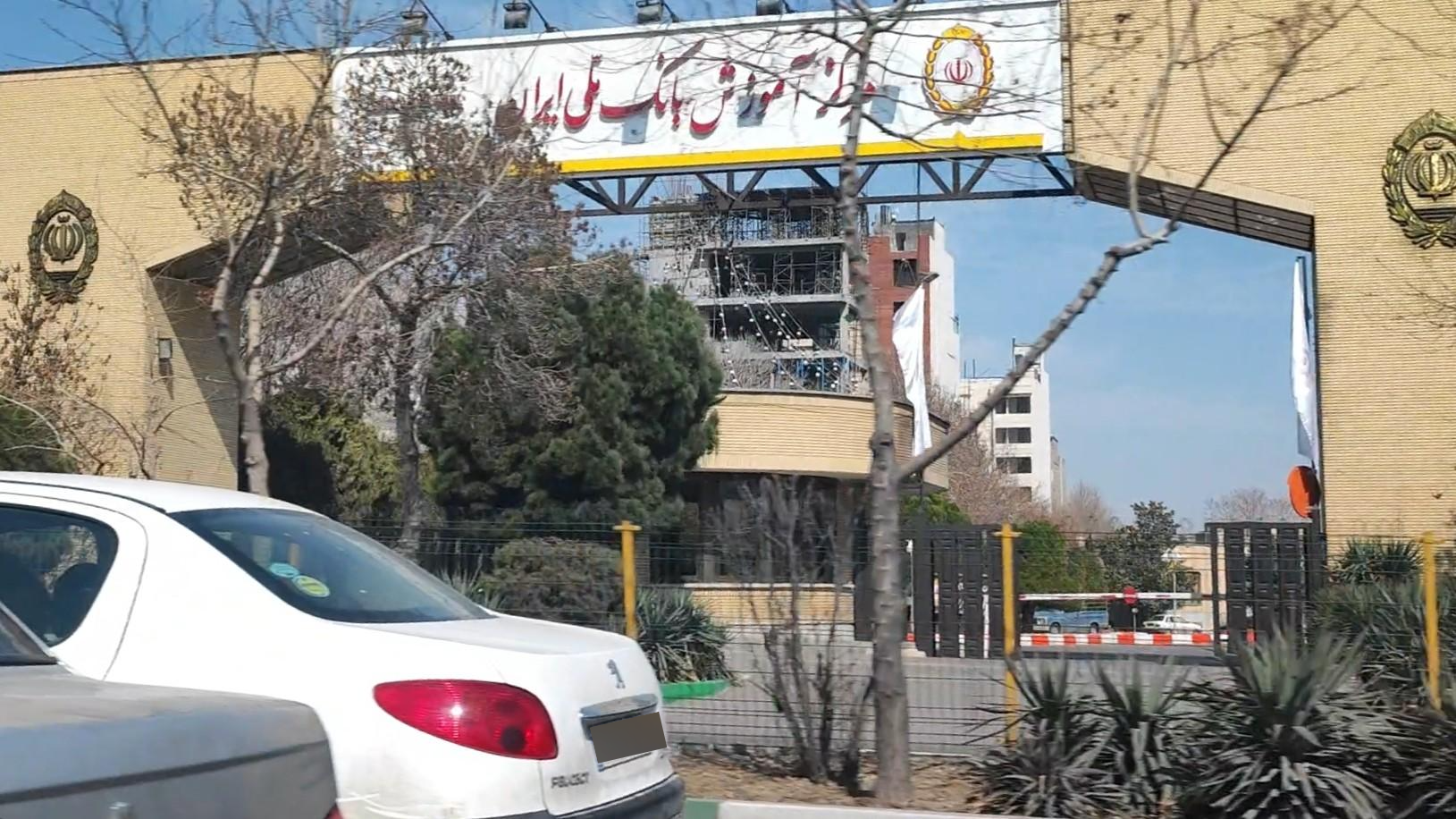 عکس مرکز آموزش بانک ملی