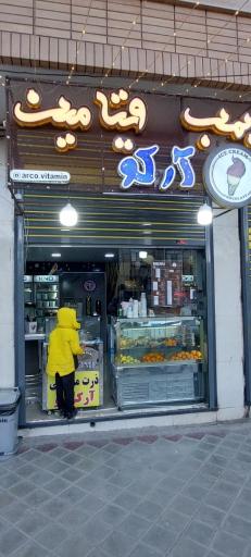 عکس بمب ویتامین آرکو