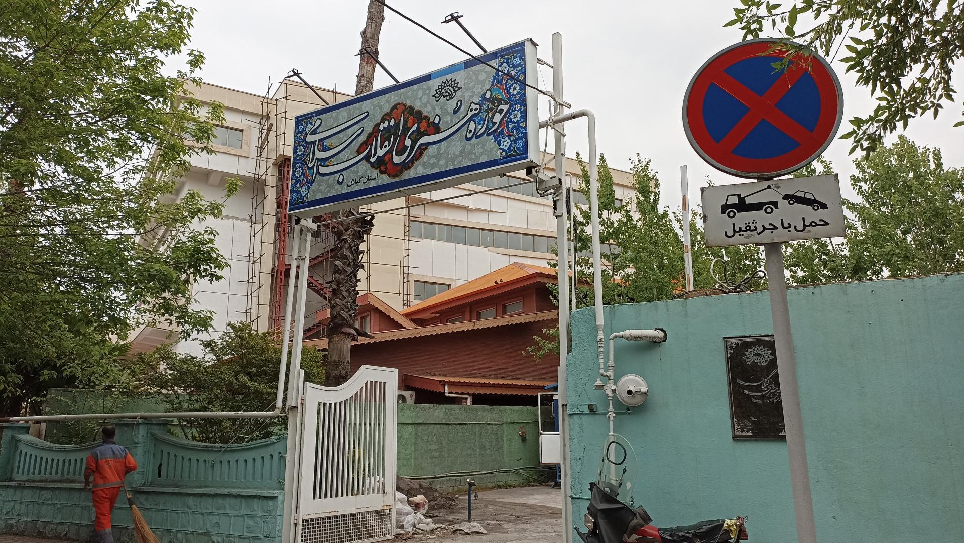 عکس حوزه هنری استان گیلان