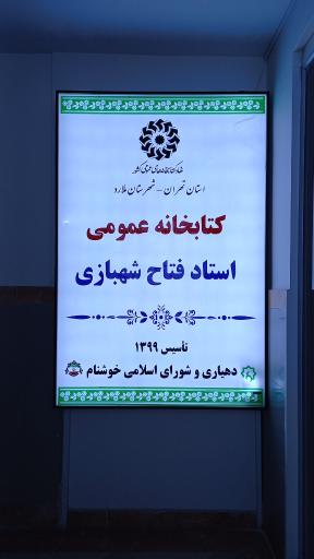 کتابخانه عمومی استاد فتاح شهبازی