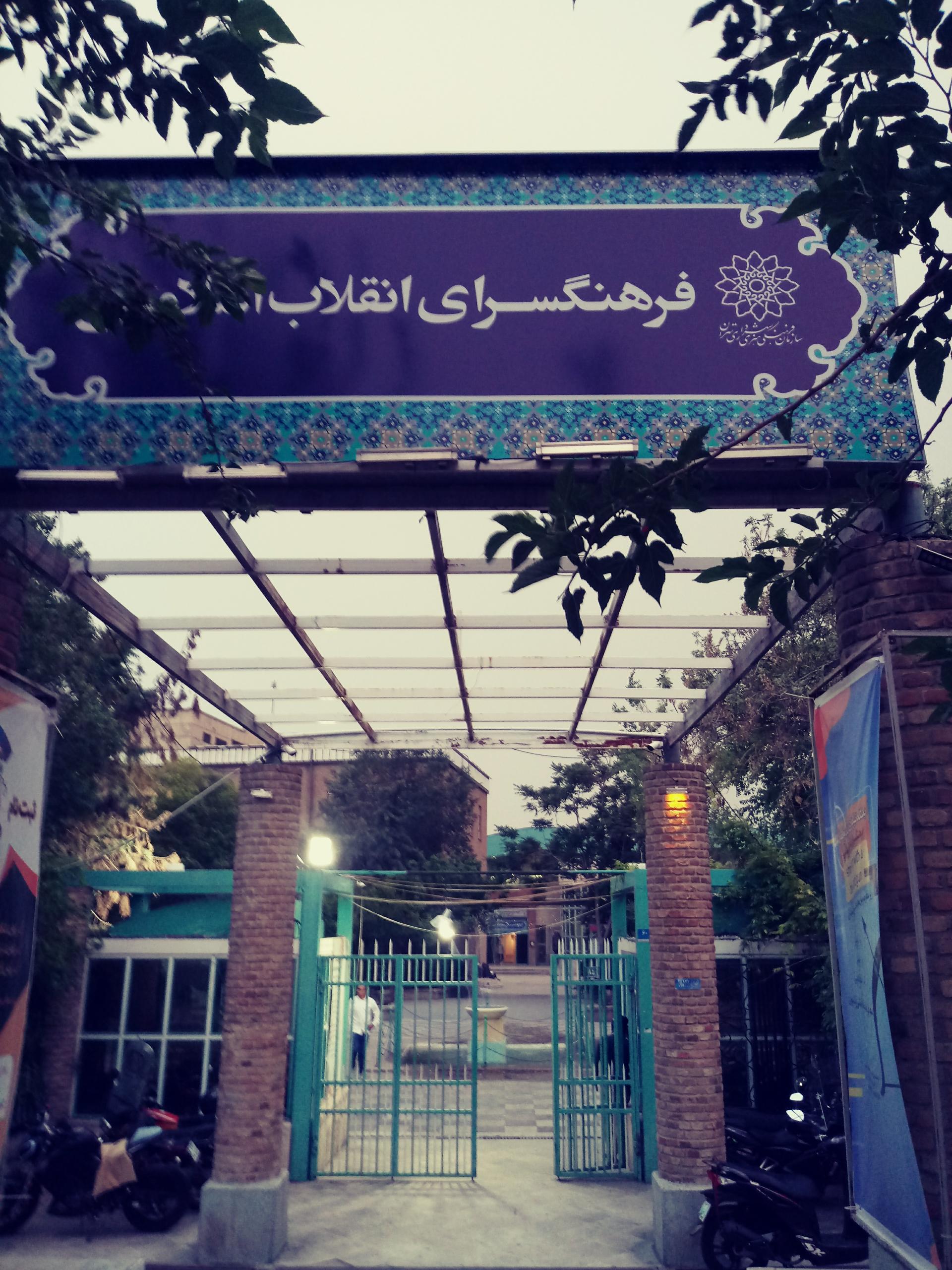 عکس فرهنگسرای انقلاب