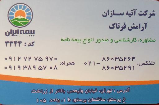 بیمه ایران-آتیه سازان آرامش فرتاک