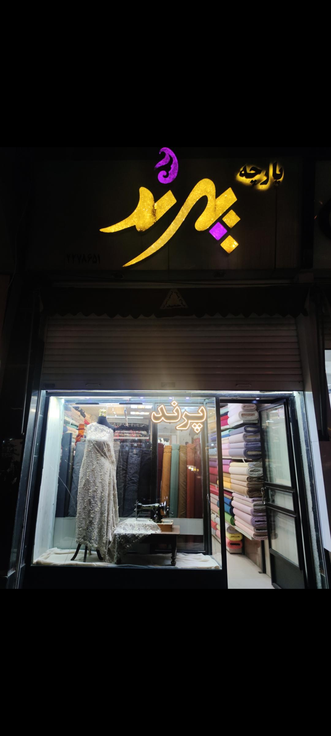 عکس پارچه سرای پرند