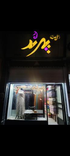 عکس پارچه سرای پرند