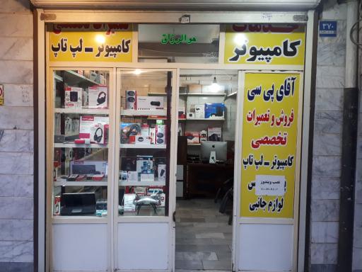 عکس فروشگاه آقای کامپیوتر