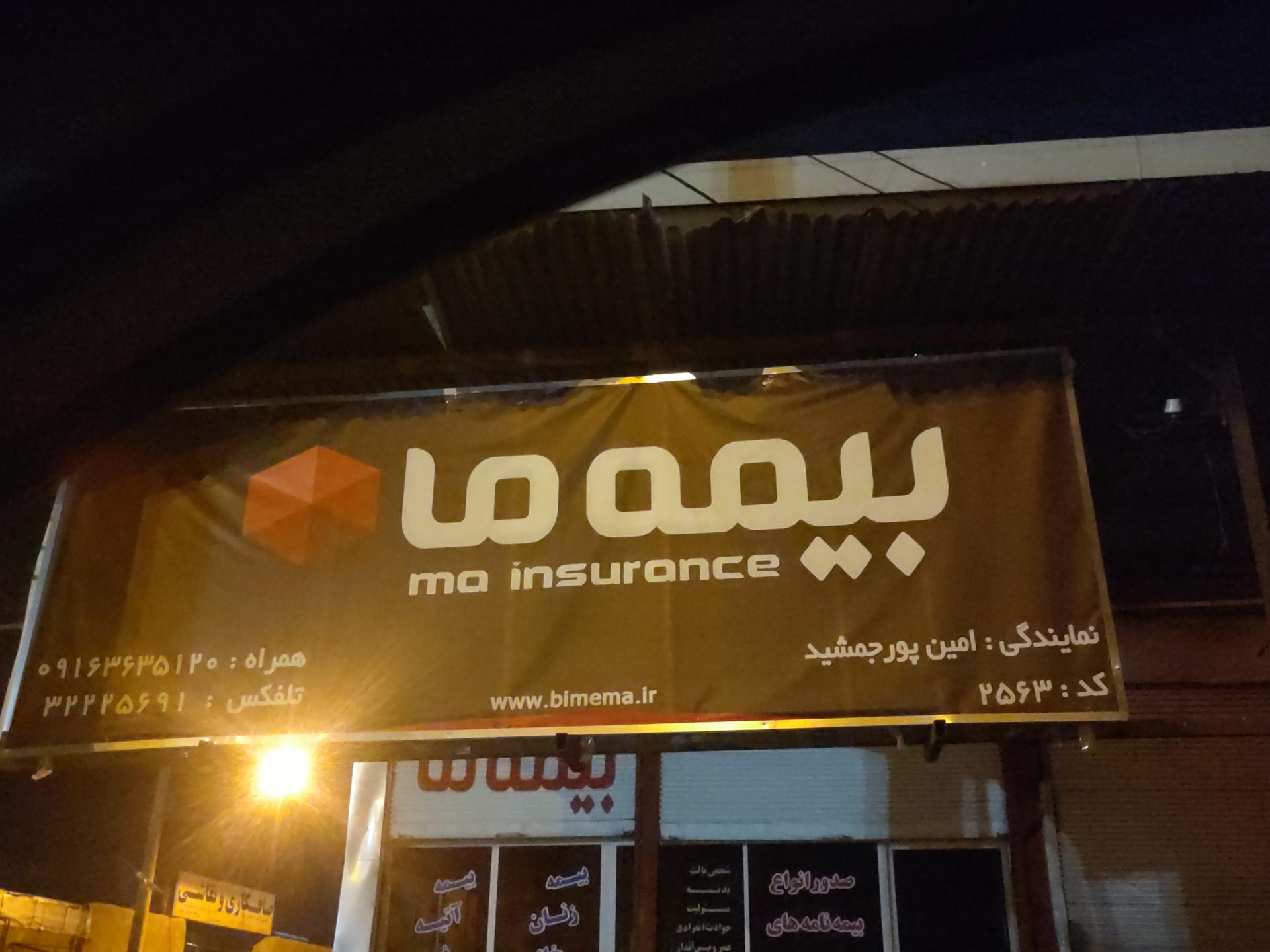 عکس نمایندگی بیمه ما (امین پورجمشید)