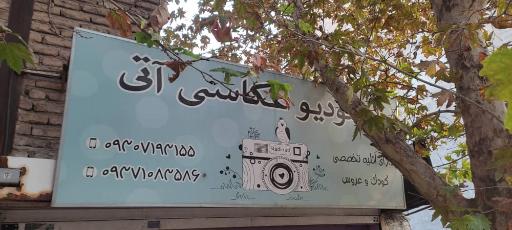 عکس آتلیه عکاسی آتی