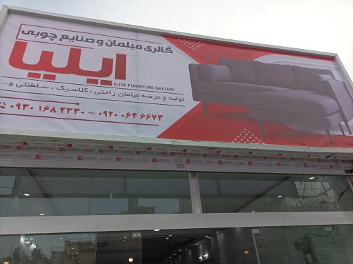 عکس مبلمان و سرویس چوب ایلیا