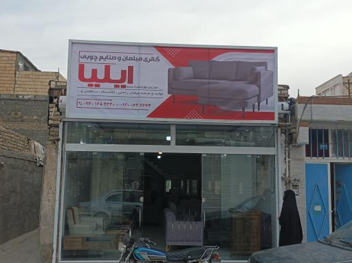 عکس مبلمان و سرویس چوب ایلیا