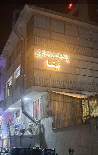 عکس باشگاه بدنسازی تِتا 